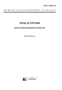 ГОСТ 27560-87 Мука и отруби. Метод определения крупности 2025 год. Последняя редакция