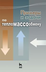Примеры и задачи по тепломассообмену
