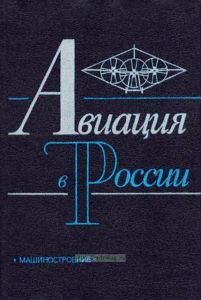 Авиация в России