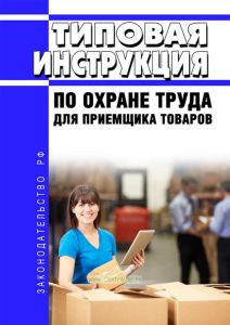 Типовая инструкция по охране труда для приемщика товаров 2025 год. Последняя редакция