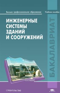 Инженерные системы зданий и сооружений