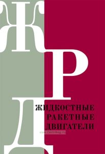 Жидкостные ракетные двигатели