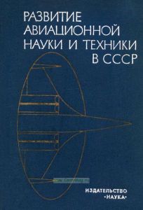 Развитие авиационной науки и техники в СССР