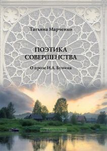 Поэтика совершенства: О прозе И.А. Бунина