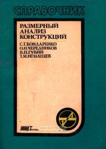 Размерный анализ конструкций