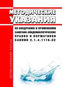 МУ 2.1.4.1184-03 Методические указания по внедрению и применению санитарно-эпидемиологических правил и нормативов СанПиН 2.1.4.1116-02 "Питьевая вода. Гигиенические требования к качеству воды, расфасованной в емкости. Контроль качества" 2025 год. Последняя редакция
