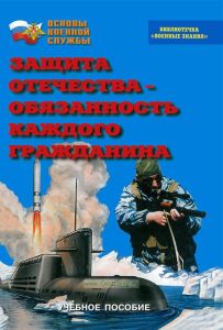 Защита Отечества - обязанность каждого гражданина