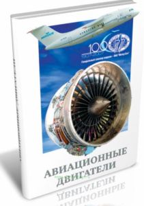 Двигатели 1944-2000: Авиационные, ракетные, морские, промышленные