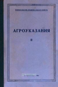 Агроуказания для Крыма. Том второй