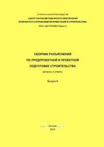 Сборник разъяснений по предпроектной и проектной подготовке строительства (вопросы и ответы). Выпуск 6