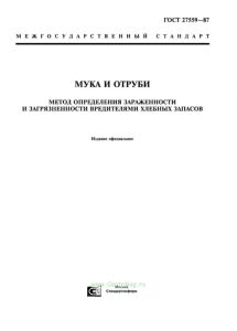 ГОСТ 27559-87 Мука и отруби. Метод определения зараженности и загрязненности вредителями хлебных запасов 2025 год. Последняя редакция