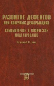 Развитие дефектов при конечных трансформациях. Компьютерное и физическое моделирование