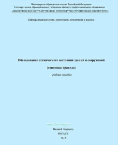 Обследование технического состояния зданий и сооружений (основные правила)