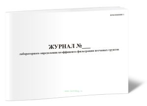 Журнал лабораторного определения коэффициента фильтрации песчаных грунтов