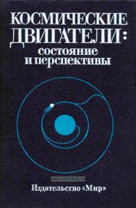 Космические двигатели: состояние и перспективы