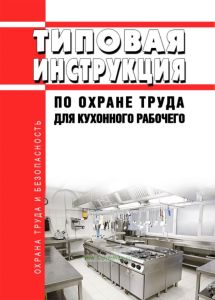 ТИ Р М-041-2002 Типовая инструкция по охране труда для кухонного рабочего