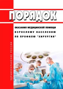 Порядок оказания медицинской помощи взрослому населению по профилю "хирургия" 2025 год. Последняя редакция