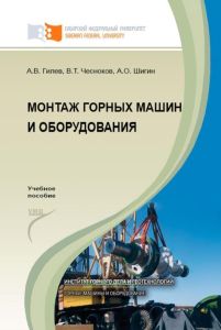Монтаж горных машин и оборудования