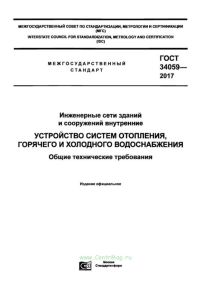 ГОСТ 34059-2017 Инженерные сети зданий и сооружений внутренние. Устройство систем отопления, горячего и холодного водоснабжения. Общие технические требования 2025 год. Последняя редакция