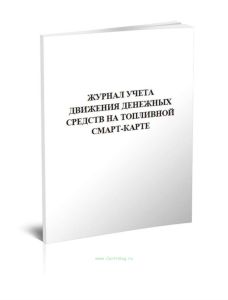 Журнал учета движения денежных средств на топливной смарт-карте
