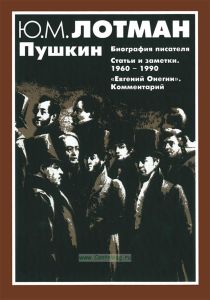 Пушкин. Биография писателя. Статьи и заметки. 1960-1990. "Евгений Онегин". Комментарий