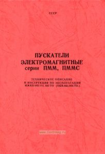 Пускатели электромагнитные серии ПММ, ПММС