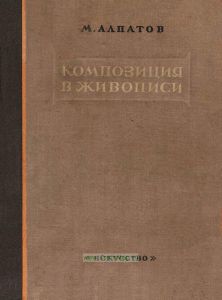 Композиция в живописи