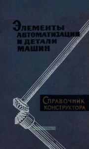 Элементы автоматизации и детали машин