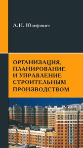 Организация, планирование и управление строительным производством
