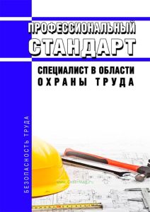 Профессиональный стандарт "Специалист в области охраны труда" 2025 год. Последняя редакция