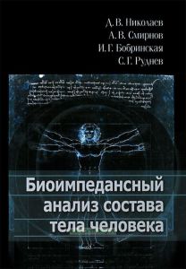Биоимпедансный анализ состава тела человека