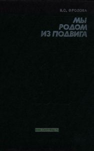 Мы родом из подвига