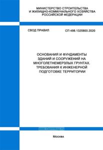 СП 498.1325800.2020 Основания и фундаменты зданий и сооружений на многолетнемерзлых грунтах. Требования к инженерной подготовке территории 2025 год. Последняя редакция