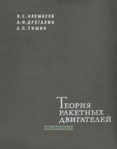 Теория ракетных двигателей