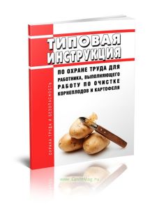 ТИ Р М-051-2002 Типовая инструкция по охране труда для работника, выполняющего работу по очистке корнеплодов и картофеля