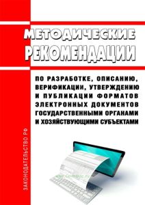 Методические рекомендации по разработке, описанию, верификации, утверждению и публикации форматов электронных документов государственными органами и хозяйствующими субъектами