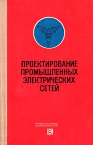 Проектирование промышленных электрических сетей