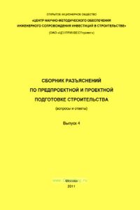 Сборник разъяснений по предпроектной и проектной подготовке строительства (вопросы и ответы). Выпуск 4