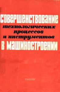 Совершенствование технологических процессов и инструментов в машиностроении