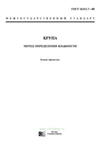 ГОСТ 26312.7-88 Крупа. Метод определения влажности 2025 год. Последняя редакция