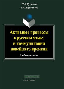 Активные процессы в русском языке и коммуникации новейшего времени