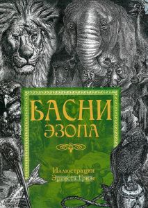 Басни Эзопа