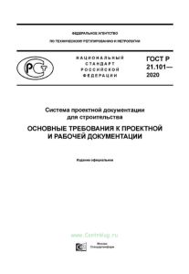 ГОСТ Р 21.101-2020 Система проектной документации для строительства. Основные требования к проектной и рабочей документации 2025 год. Последняя редакция