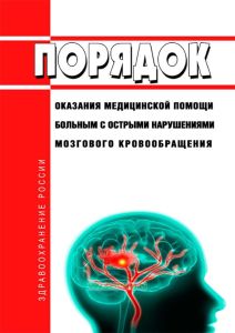 Порядок оказания медицинской помощи больным с острыми нарушениями мозгового кровообращения 2026 год. Последняя редакция