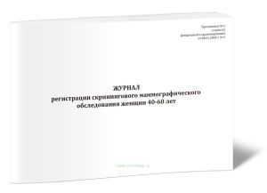 Журнал регистрации скринингового маммографического обследования женщин 40-60 лет