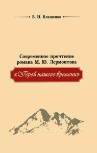 Современное прочтение романа М.Ю. Лермонтова "Герой нашего времени"