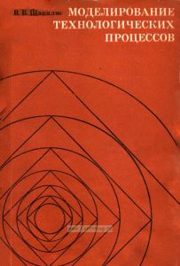Моделирование технологических процессов