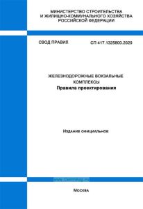 СП 417.1325800.2020 Железнодорожные вокзальные комплексы. Правила проектирования 2025 год. Последняя редакция