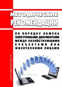 Методические рекомендации по порядку обмена электронными документами между хозяйствующими субъектами или физическими лицами