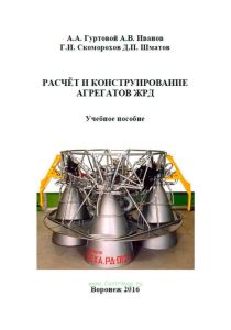 Расчёт и конструирование агрегатов ЖРД